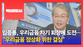 [백브리핑AI] 임종룡, 우리금융 차기 회장에 도전…“우리금융 정상화 위한 결심”