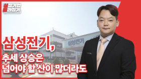 [상따] 삼성전기, 추세 상승은 넘어야 할 산이 많더라도