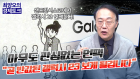 [경제토크] 갤럭시 언팩, 삼성전자 반등 계기 될까?