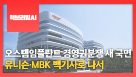 [백브리핑AI] 오스템임플란트 경영권분쟁 새 국면…유니슨·MBK 백기사로 나서