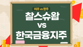 [미주vs한주] 찰스슈왑, 실적 부진 따라가는 주가...한국금융지주, 증시 반등에 주가 강세