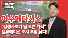 [상따] 이수페타시스, 서버용 물량 확대가 의미하는 것