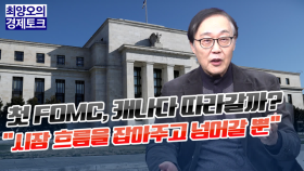 [경제토크] 올해 첫번째 FOMC, 캐나다 따라갈까?