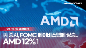 [0202개장체크] 美 증시, FOMC 베이비스텝에 상승..AMD 12%↑