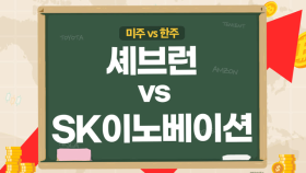 [미주vs한주] 셰브런, 역대급 자사주 매입 계획! SK이노베이션, 4분기 적자 전망...적정 주가는?