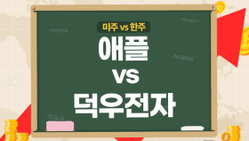 [미주vs한주] 애플 실적부진, 걱정 No 최악 지나...애플관련주 덕우전자, 전장사업 기대