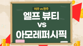 [미주vs한주] 엘프 뷰티, 신고가랠리 올해도 자신있어! 아모레퍼시픽, 결국 중국이 회복해야