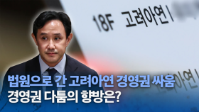 고려아연 경영권 분쟁에 법원으로 쏠리는 눈