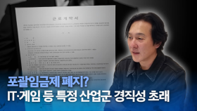 포괄임금제 폐지? IT·게임 등 특정 산업군 경직성 초래