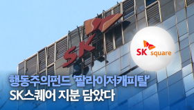 행동주의펀드 팔라이저캐피탈, SK스퀘어 지분 담았다