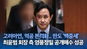 고려아연, 역공 본격화…판도 ‘백중세’