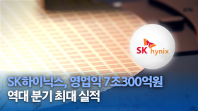 SK하이닉스, 영업익 7조300억원…역대 분기 최대 실적