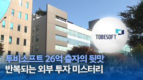 투비소프트 26억 출자의 뒷맛…반복되는 외부 투자 미스터리