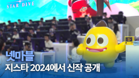 넷마블, 지스타 2024에서 신작과 차세대 게임 전략 공개