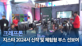 크래프톤, 지스타 2024서 독창적 신작과 체험형 부스 선보여