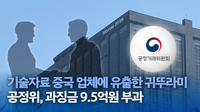 귀뚜라미·귀뚜라미홀딩스, 기술 유출로 공정위 제재… 과징금 9.5억 부과