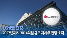 LG생활건강 “2027년까지 3014억원 규모 자사주 전량 소각”