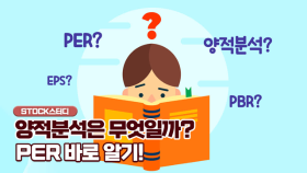 [STOCK 스터디] 양적분석은 무엇일까? PER 바로 알기!