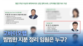 고바이오랩의 찜찜한 지분 정리, 임원은 누구?