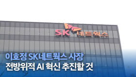 이호정 SK네트웍스 사장 