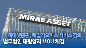 미래에셋증권, 법무법인 태평양과 MOU 체결... 패밀리오피스 서비스 강화