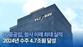 HJ중공업, 창사 이래 최대 실적… 2024년 수주 4.7조원 달성