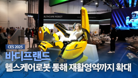 [CES 2025] 바디프랜드 