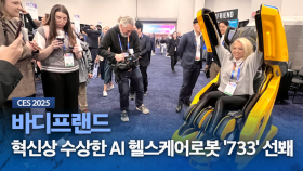 [CES 2025] 바디프랜드, 혁신상 수상한 AI 헬스케어로봇 '733' 선봬