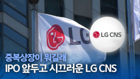 IPO 앞두고 시끄러운 LG CNS…중복상장이 뭐길래