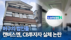 캔버스엔 CB 투자자 실체 논란.. 허구의 법인들