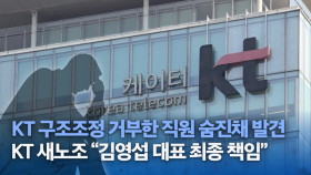 KT 구조조정 압박 비극…직원 사망에 새노조 ‘사장 책임’ 촉구