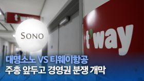 대명소노 vs 티웨이항공, 주총 앞두고 경영권 분쟁 개막