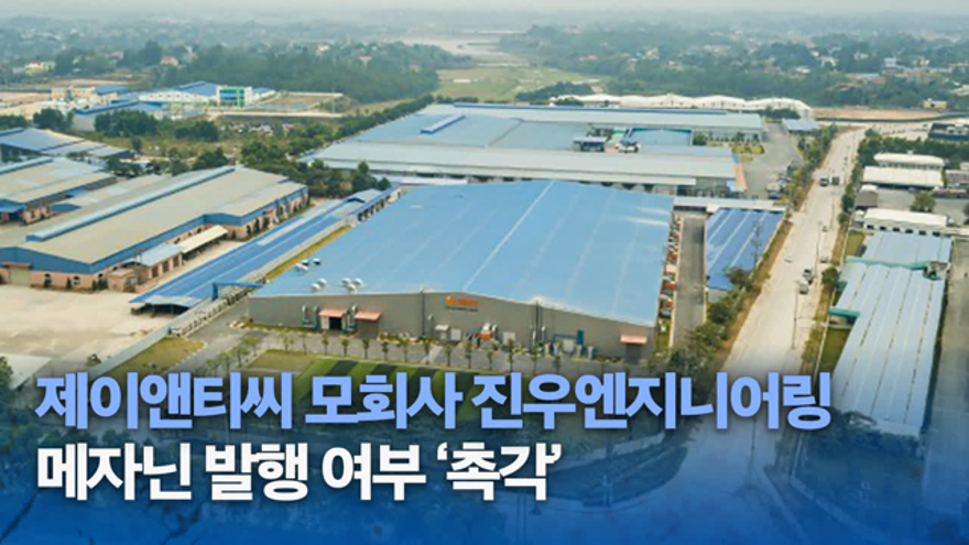 제이앤티씨 모회사 진우엔지니어링, 메자닌 발행 여부 ‘촉각’ | ZUM TV