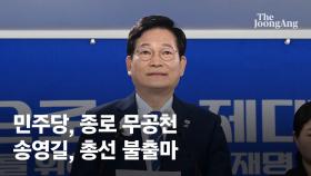 [속보]민주당, 종로 보궐선거 무공천…송영길, 차기 총선 불출마