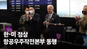 [속보] 윤대통령 “한미, 고도화하는 北 미사일 위협에 공동대응”
