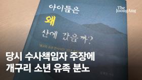 전직 경찰 “개구리소년 자연사” 또 주장…유족 “사과하라”
