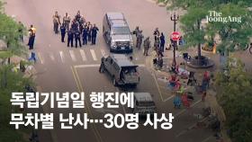 미 독립기념일 퍼레이드 중 무차별 총격…사상자 최소 36명