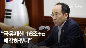 허리띠 졸라맨 尹정부…필요없는 나라 땅 '16조+α' 싹 판다
