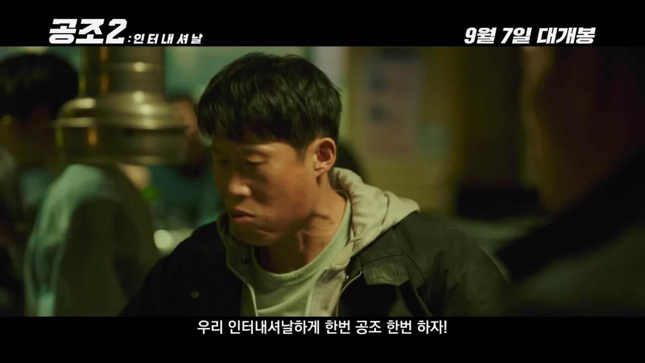 ‘아는 맛’ 그대로 만든 ‘공조2’…유일한 추석 대작 수혜 누릴까 | ZUM TV