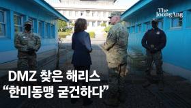 판문점 간 해리스 “한·미동맹 굳건”…북한, 연이틀 동해로 미사일 도발