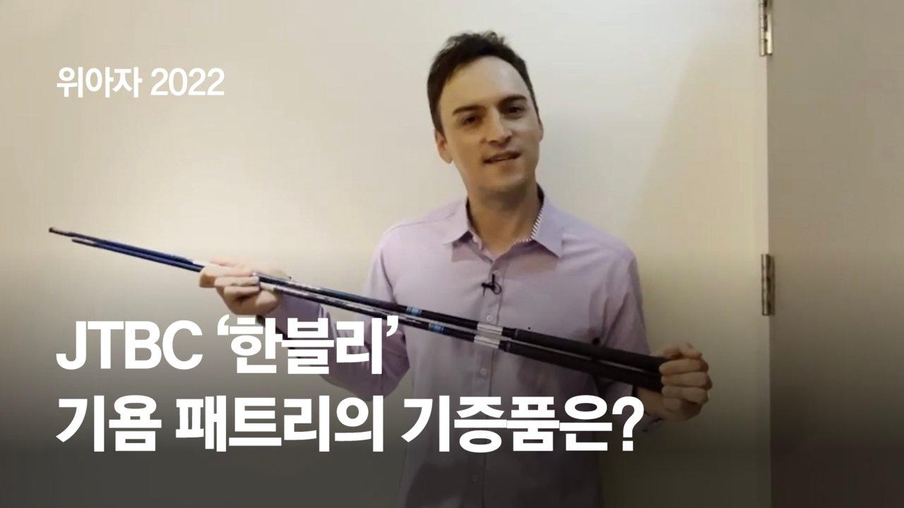 장민호 사인 앨범에 한문철 액자…스타탄생·한블리도 나눔 잔치 [위아자2022] | ZUM TV