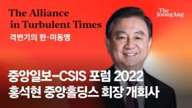 홍석현 “북·중·러 공동전선, 한국 외교의 새로운 도전” [중앙일보-CSIS 포럼]