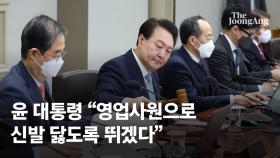 尹 “대한민국 1호 영업사원, 정부-민간 한몸돼 뛰어야”