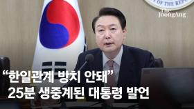 아침 7시까지 원고 고친 尹…전례 드문 '23분 국민설득' 전말