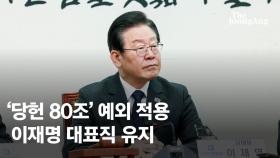 '당헌 80조 개정' 첫 수혜자 된 이재명…비명계 