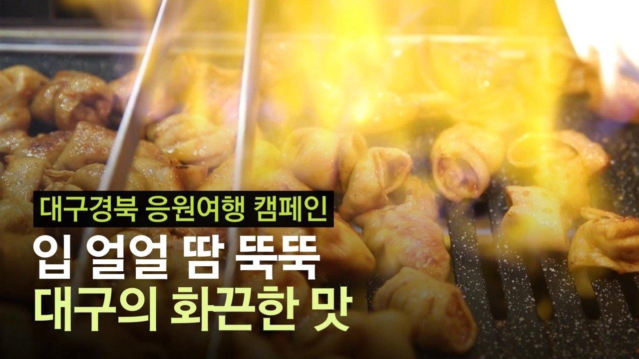 화끈 찜갈비 얼큰 따로국밥···씩씩대며 또 찾는 대구 빨간 맛 | ZUM TV