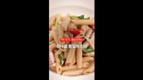 식단 관리할 때 면 금지? ‘이것’ 활용한 파스타는 괜찮아 [하루 한 끼, 혈당관리식]