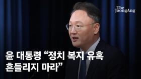 尹, 복지사업 구조조정 박차…“정치복지 유혹에 흔들리지 마라”