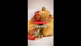 당뇨 막아주는 두부로 만든 강정, 열량 낮추는 비결은 [하루 한 끼, 혈당관리식]