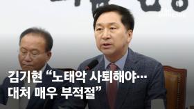 국민의힘, 선관위 감사원 감사거부 비판 “노태악 사퇴하라”